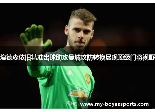 埃德森依旧精准出球助攻曼城攻防转换展现顶级门将视野 埃德森依旧精准出球助攻曼城攻防转换展现顶级门将视野