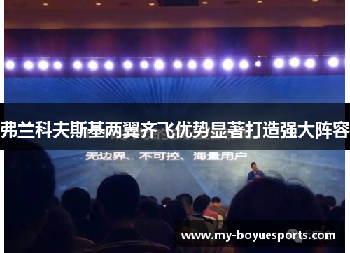 弗兰科夫斯基两翼齐飞优势显著打造强大阵容