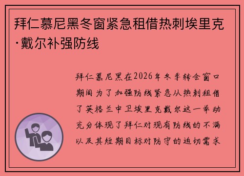拜仁慕尼黑冬窗紧急租借热刺埃里克·戴尔补强防线 拜仁慕尼黑冬窗紧急租借热刺埃里克·戴尔补强防线