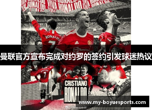 曼联官方宣布完成对约罗的签约引发球迷热议 曼联官方宣布完成对约罗的签约引发球迷热议