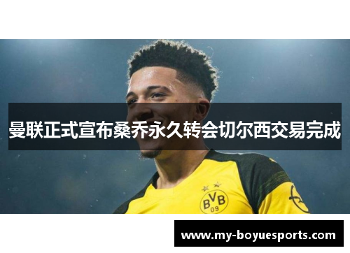 曼联正式宣布桑乔永久转会切尔西交易完成