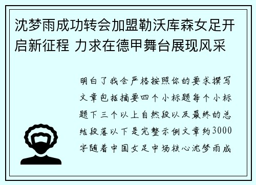 沈梦雨成功转会加盟勒沃库森女足开启新征程 力求在德甲舞台展现风采 沈梦雨成功转会加盟勒沃库森女足开启新征程 力求在德甲舞台展现风采