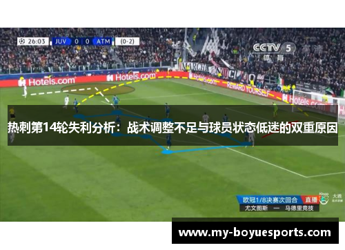 热刺第14轮失利分析：战术调整不足与球员状态低迷的双重原因