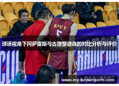 球迷视角下冈萨雷斯与古德蒙德森的对比分析与评价 球迷视角下冈萨雷斯与古德蒙德森的对比分析与评价