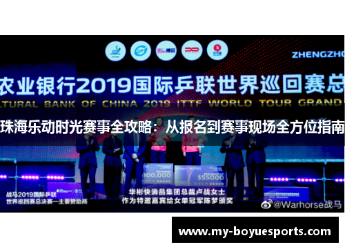 珠海乐动时光赛事全攻略:从报名到赛事现场全方位指南 珠海乐动时光赛事全攻略:从报名到赛事现场全方位指南