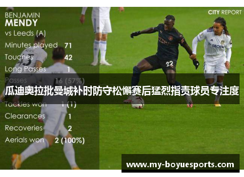 瓜迪奥拉批曼城补时防守松懈赛后猛烈指责球员专注度 瓜迪奥拉批曼城补时防守松懈赛后猛烈指责球员专注度