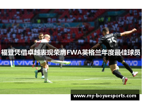 福登凭借卓越表现荣膺FWA英格兰年度最佳球员
