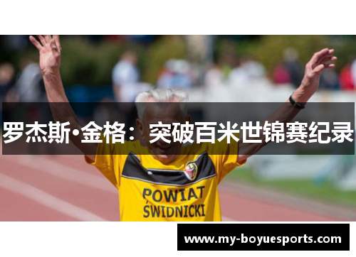 罗杰斯·金格:突破百米世锦赛纪录 罗杰斯·金格:突破百米世锦赛纪录