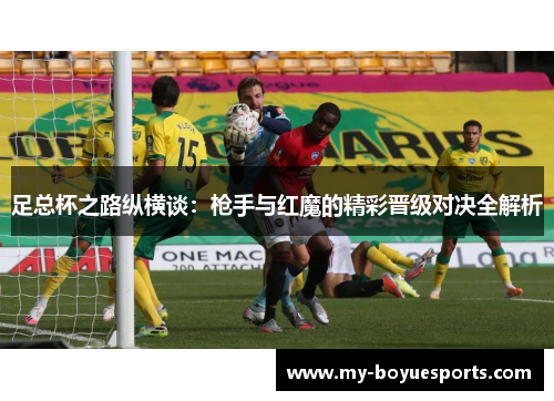 足总杯之路纵横谈：枪手与红魔的精彩晋级对决全解析