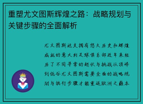 重塑尤文图斯辉煌之路:战略规划与关键步骤的全面解析 重塑尤文图斯辉煌之路:战略规划与关键步骤的全面解析