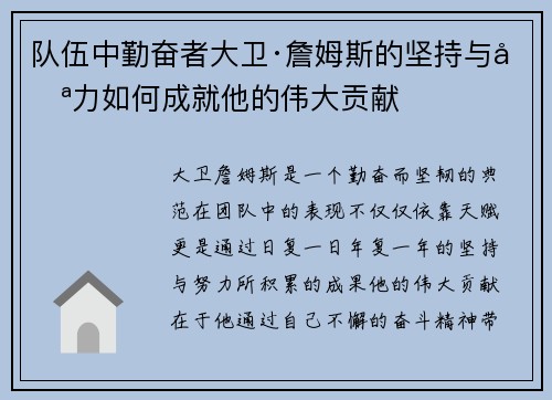 队伍中勤奋者大卫·詹姆斯的坚持与努力如何成就他的伟大贡献 队伍中勤奋者大卫·詹姆斯的坚持与努力如何成就他的伟大贡献