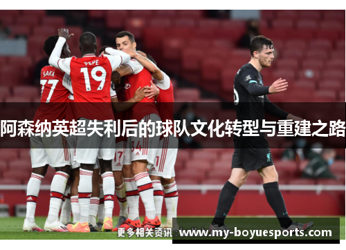 阿森纳英超失利后的球队文化转型与重建之路 阿森纳英超失利后的球队文化转型与重建之路