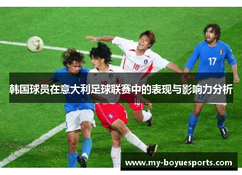韩国球员在意大利足球联赛中的表现与影响力分析 韩国球员在意大利足球联赛中的表现与影响力分析