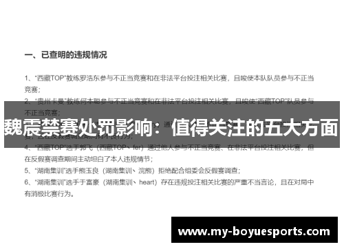 魏震禁赛处罚影响：值得关注的五大方面
