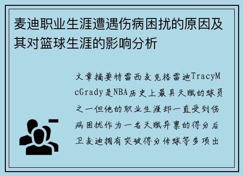麦迪职业生涯遭遇伤病困扰的原因及其对篮球生涯的影响分析