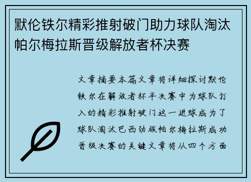 默伦铁尔精彩推射破门助力球队淘汰帕尔梅拉斯晋级解放者杯决赛