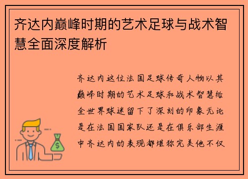 齐达内巅峰时期的艺术足球与战术智慧全面深度解析