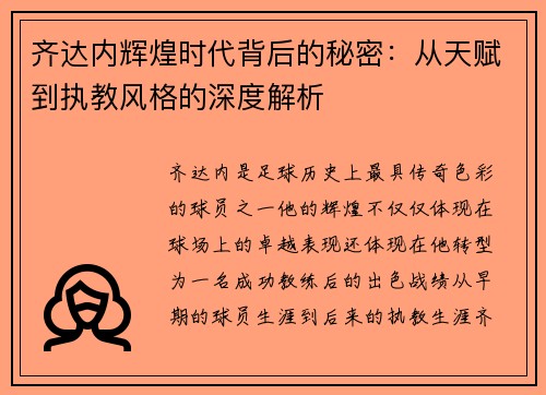 齐达内辉煌时代背后的秘密：从天赋到执教风格的深度解析