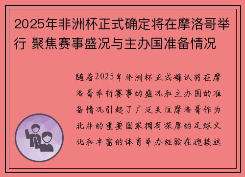 2025年非洲杯正式确定将在摩洛哥举行 聚焦赛事盛况与主办国准备情况 2025年非洲杯正式确定将在摩洛哥举行 聚焦赛事盛况与主办国准备情况