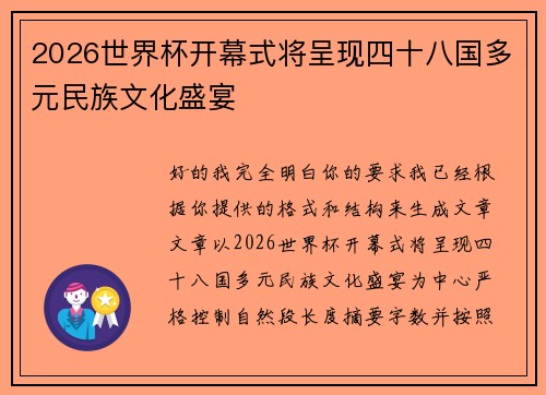 2026世界杯开幕式将呈现四十八国多元民族文化盛宴