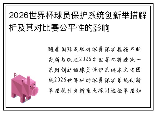 2026世界杯球员保护系统创新举措解析及其对比赛公平性的影响