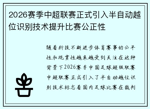 2026赛季中超联赛正式引入半自动越位识别技术提升比赛公正性