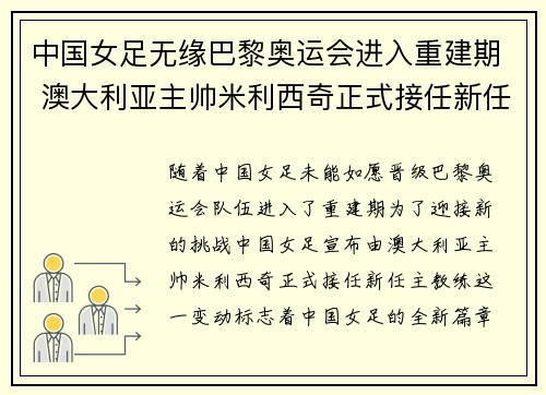 中国女足无缘巴黎奥运会进入重建期 澳大利亚主帅米利西奇正式接任新任主教练 中国女足无缘巴黎奥运会进入重建期 澳大利亚主帅米利西奇正式接任新任主教练