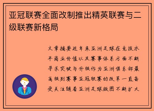 亚冠联赛全面改制推出精英联赛与二级联赛新格局