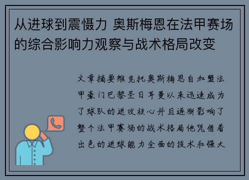 从进球到震慑力 奥斯梅恩在法甲赛场的综合影响力观察与战术格局改变 从进球到震慑力 奥斯梅恩在法甲赛场的综合影响力观察与战术格局改变