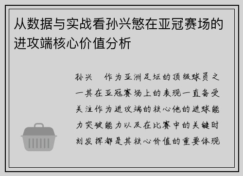 从数据与实战看孙兴慜在亚冠赛场的进攻端核心价值分析 从数据与实战看孙兴慜在亚冠赛场的进攻端核心价值分析