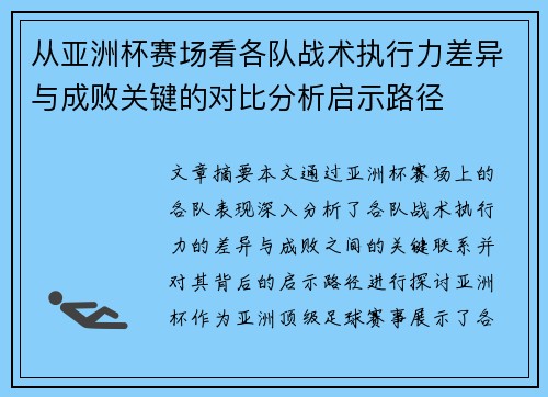 从亚洲杯赛场看各队战术执行力差异与成败关键的对比分析启示路径 从亚洲杯赛场看各队战术执行力差异与成败关键的对比分析启示路径