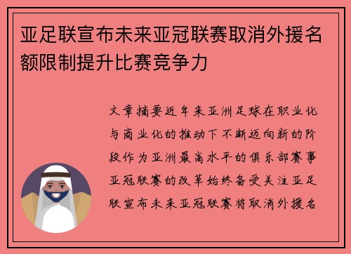 亚足联宣布未来亚冠联赛取消外援名额限制提升比赛竞争力 亚足联宣布未来亚冠联赛取消外援名额限制提升比赛竞争力