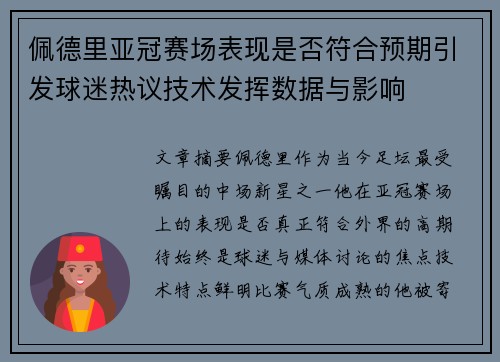 佩德里亚冠赛场表现是否符合预期引发球迷热议技术发挥数据与影响 佩德里亚冠赛场表现是否符合预期引发球迷热议技术发挥数据与影响