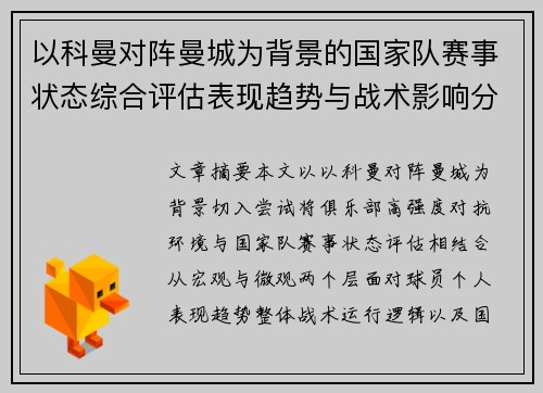 以科曼对阵曼城为背景的国家队赛事状态综合评估表现趋势与战术影响分析 以科曼对阵曼城为背景的国家队赛事状态综合评估表现趋势与战术影响分析