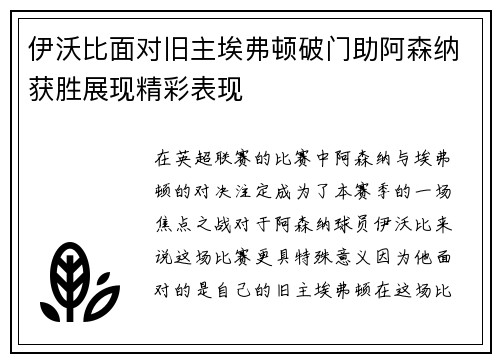 伊沃比面对旧主埃弗顿破门助阿森纳获胜展现精彩表现 伊沃比面对旧主埃弗顿破门助阿森纳获胜展现精彩表现