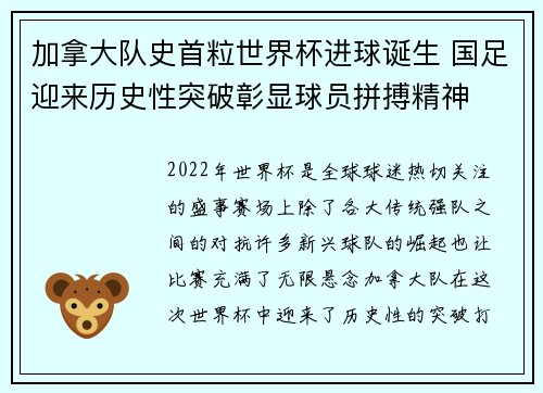 加拿大队史首粒世界杯进球诞生 国足迎来历史性突破彰显球员拼搏精神 加拿大队史首粒世界杯进球诞生 国足迎来历史性突破彰显球员拼搏精神