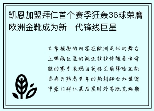 凯恩加盟拜仁首个赛季狂轰36球荣膺欧洲金靴成为新一代锋线巨星 凯恩加盟拜仁首个赛季狂轰36球荣膺欧洲金靴成为新一代锋线巨星