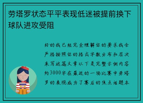 劳塔罗状态平平表现低迷被提前换下球队进攻受阻 劳塔罗状态平平表现低迷被提前换下球队进攻受阻
