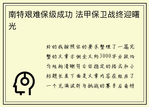南特艰难保级成功 法甲保卫战终迎曙光 南特艰难保级成功 法甲保卫战终迎曙光
