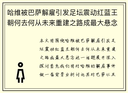 哈维被巴萨解雇引发足坛震动红蓝王朝何去何从未来重建之路成最大悬念 哈维被巴萨解雇引发足坛震动红蓝王朝何去何从未来重建之路成最大悬念