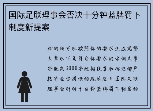 国际足联理事会否决十分钟蓝牌罚下制度新提案 国际足联理事会否决十分钟蓝牌罚下制度新提案