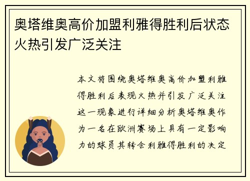 奥塔维奥高价加盟利雅得胜利后状态火热引发广泛关注