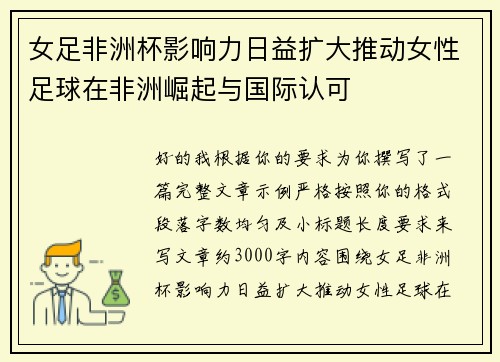 女足非洲杯影响力日益扩大推动女性足球在非洲崛起与国际认可