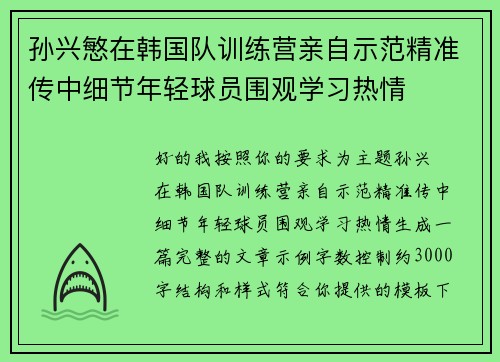 孙兴慜在韩国队训练营亲自示范精准传中细节年轻球员围观学习热情