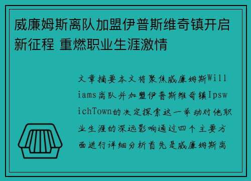 威廉姆斯离队加盟伊普斯维奇镇开启新征程 重燃职业生涯激情 威廉姆斯离队加盟伊普斯维奇镇开启新征程 重燃职业生涯激情
