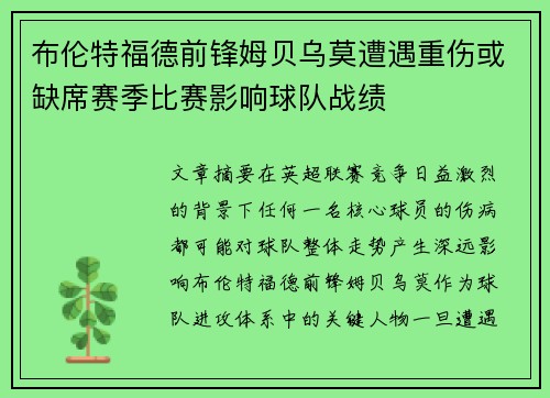 布伦特福德前锋姆贝乌莫遭遇重伤或缺席赛季比赛影响球队战绩