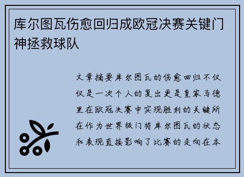 库尔图瓦伤愈回归成欧冠决赛关键门神拯救球队
