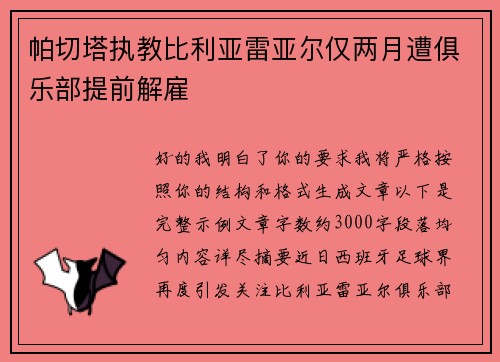 帕切塔执教比利亚雷亚尔仅两月遭俱乐部提前解雇 帕切塔执教比利亚雷亚尔仅两月遭俱乐部提前解雇