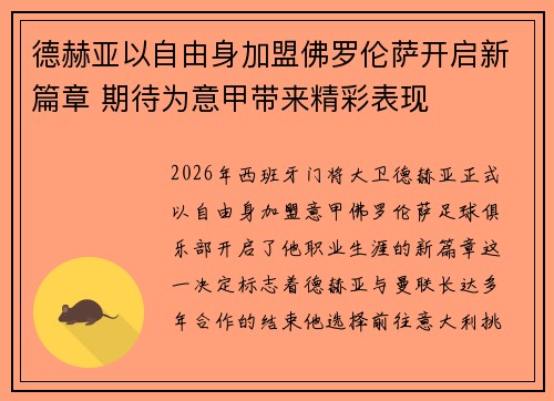 德赫亚以自由身加盟佛罗伦萨开启新篇章 期待为意甲带来精彩表现