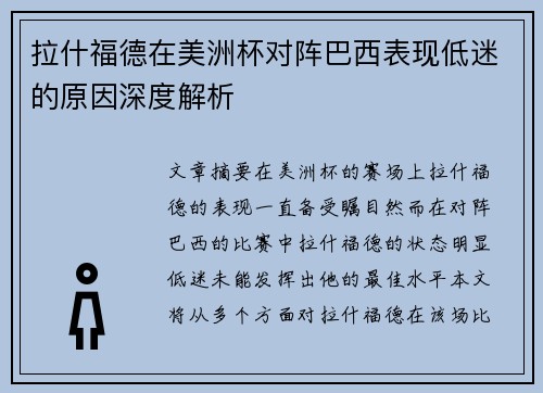 拉什福德在美洲杯对阵巴西表现低迷的原因深度解析 拉什福德在美洲杯对阵巴西表现低迷的原因深度解析